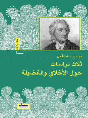cover image of ثلاث دراسات حول الأخلاق والفضيلة